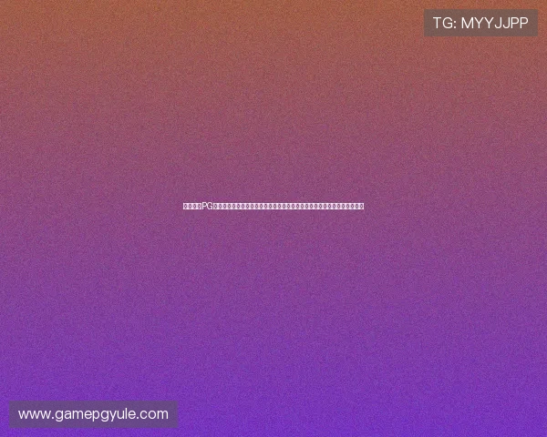 全面整理PG模拟器入口大全，涵盖多平台多版本，满足不同玩家的游戏需求与操作习惯