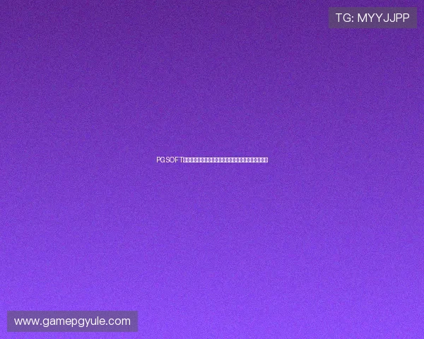 PGSOFT官网线上开户优惠活动不断助力玩家轻松赢取丰富奖励